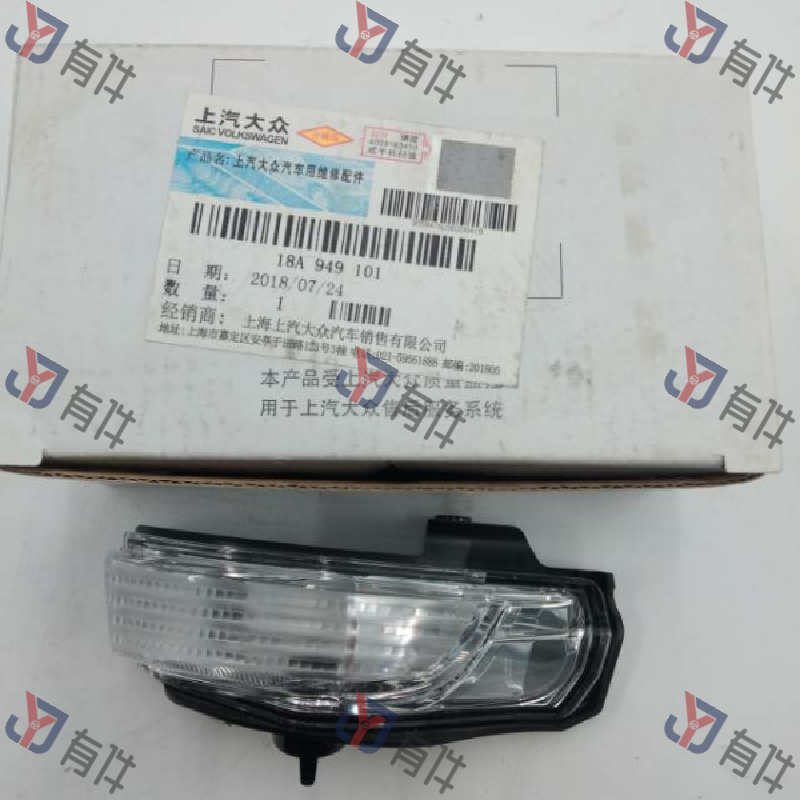 18A949101 | 大众 倒车镜转向灯 左侧 4s库存件
