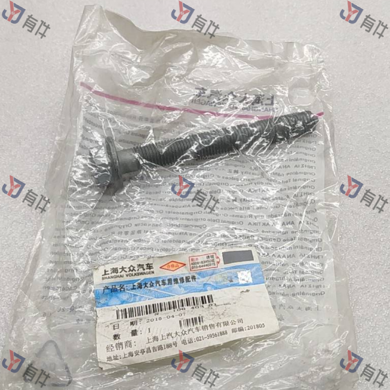N10640301 | 大众 六角带凸肩螺栓 4s库存件
