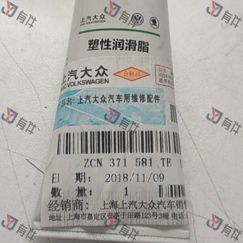 ZCN371581TE | 大众 塑性润滑脂 瑕疵件