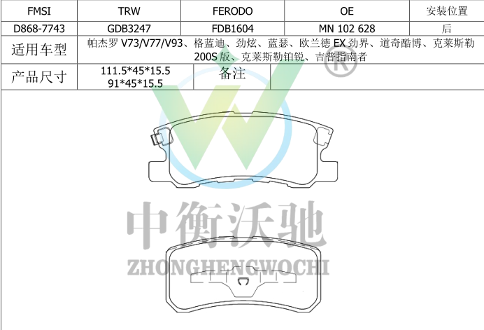 东南 DX3 2018款 1.5T CVT旗舰型(4A91T) 中衡沃驰 ZHWC0143 前刹车片  