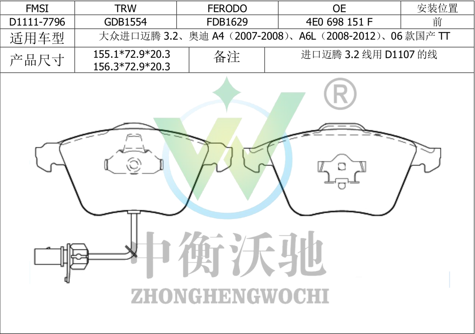 大众 朗逸 2019款 280TSI DSG舒适版 国VI(EA211-DJS) 中衡沃驰 ZHWC0003 前刹车片  