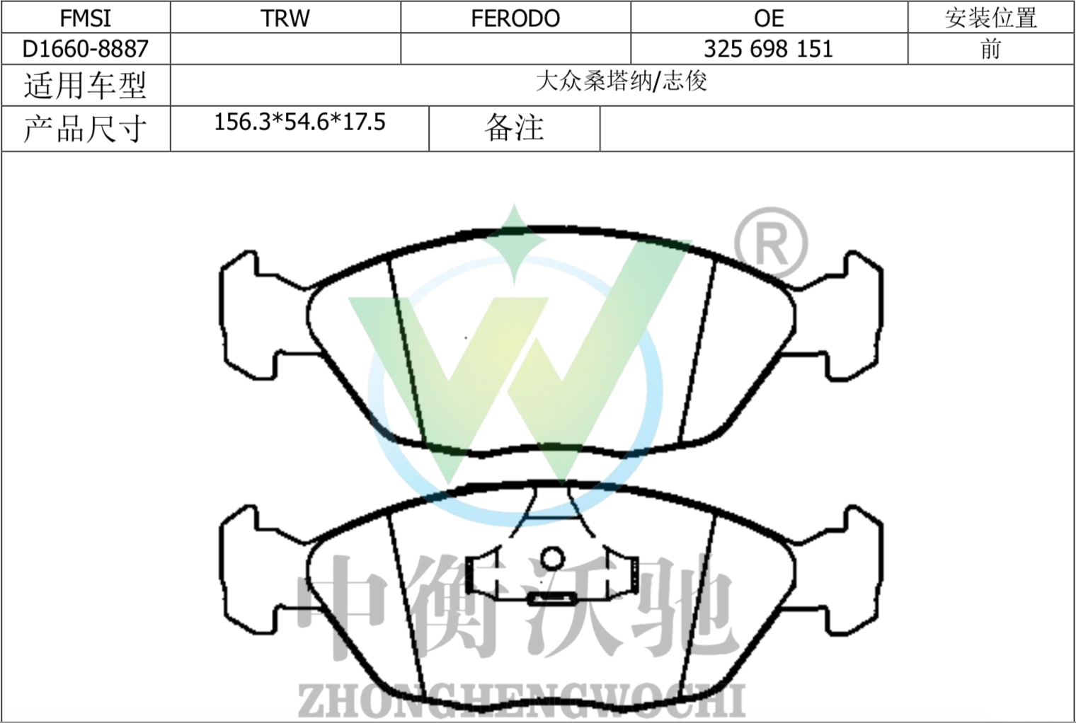 大众 朗逸 2019款 280TSI DSG舒适版 国VI(EA211-DJS) 中衡沃驰 ZHWC0006 前刹车片  