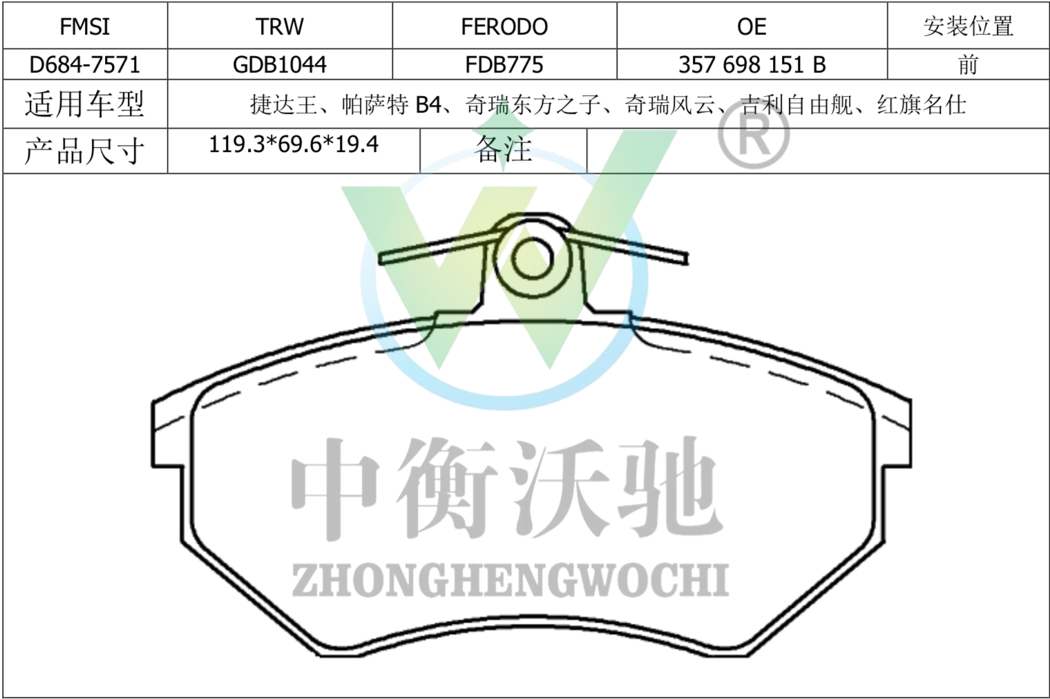 大众 朗逸 2019款 280TSI DSG舒适版 国VI(EA211-DJS) 中衡沃驰 ZHWC0007 前刹车片  