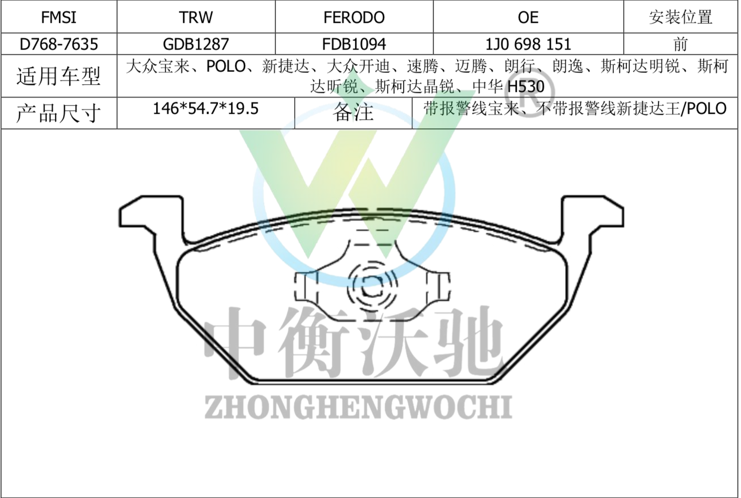 大众 朗逸 2019款 280TSI DSG舒适版 国VI(EA211-DJS) 中衡沃驰 ZHWC0008 前刹车片  