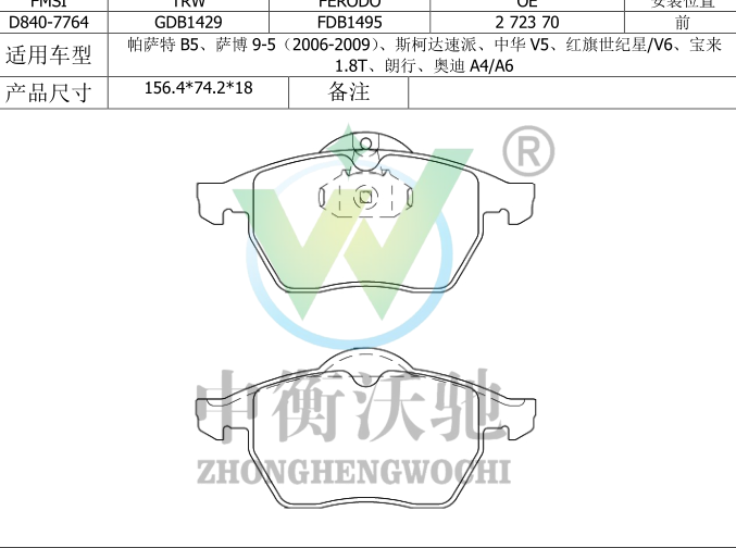 大众 朗逸 2019款 280TSI DSG舒适版 国VI(EA211-DJS) 中衡沃驰 ZHWC0004 前刹车片  