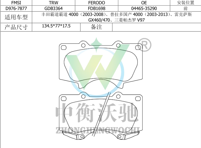 江淮 瑞风S7 2018款 运动版 1.5T 自动都市型 5座(HFC4GC1.6D) 中衡沃驰 ZHWC0057 前刹车片  