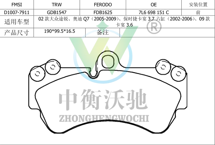 大众 朗逸 2019款 280TSI DSG舒适版 国VI(EA211-DJS) 中衡沃驰 ZHWC0009 前刹车片  