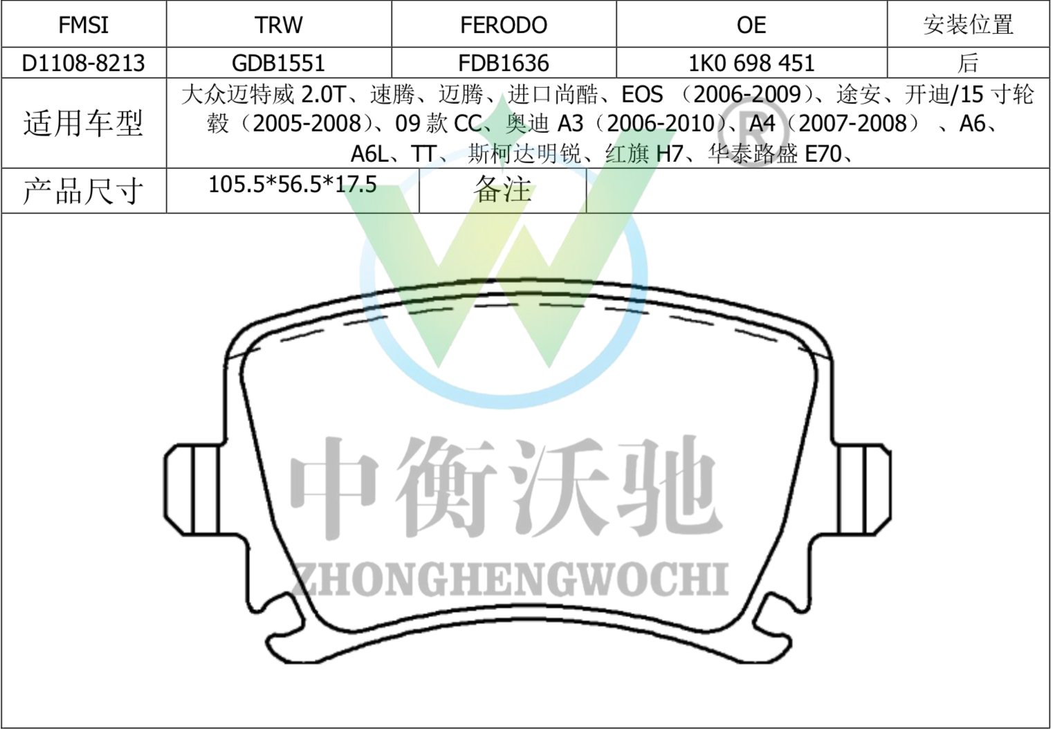 大众 朗逸 2019款 280TSI DSG舒适版 国VI(EA211-DJS) 中衡沃驰 D1108 后刹车片  