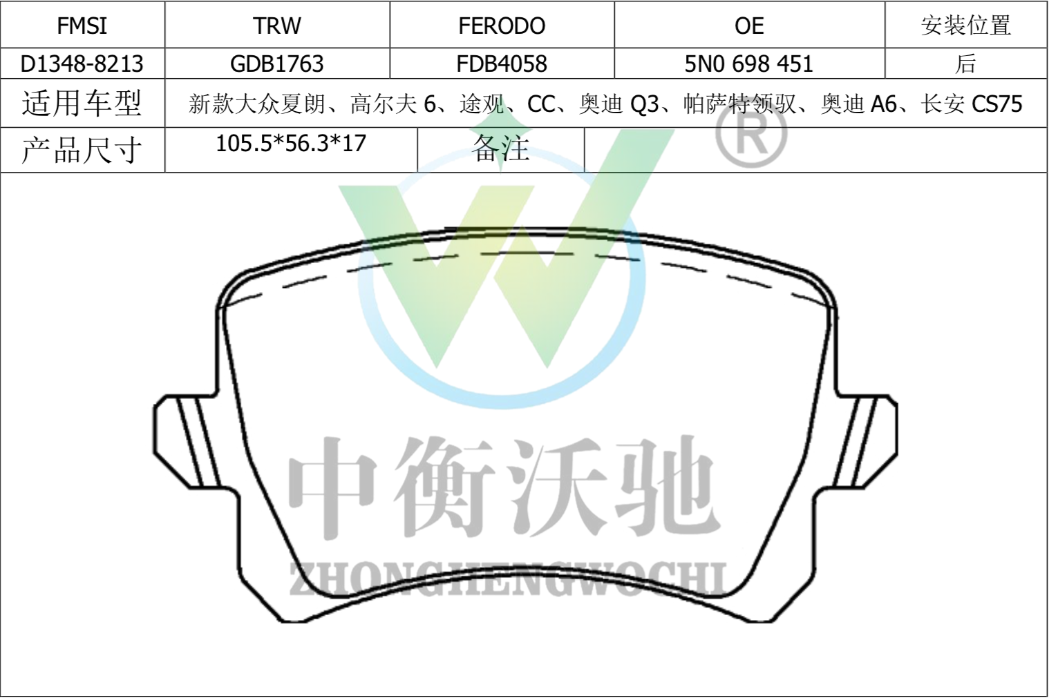 江淮 瑞风S7 2018款 运动版 1.5T 自动都市型 5座(HFC4GC1.6D) 中衡沃驰 ZHWC0033 后刹车片  