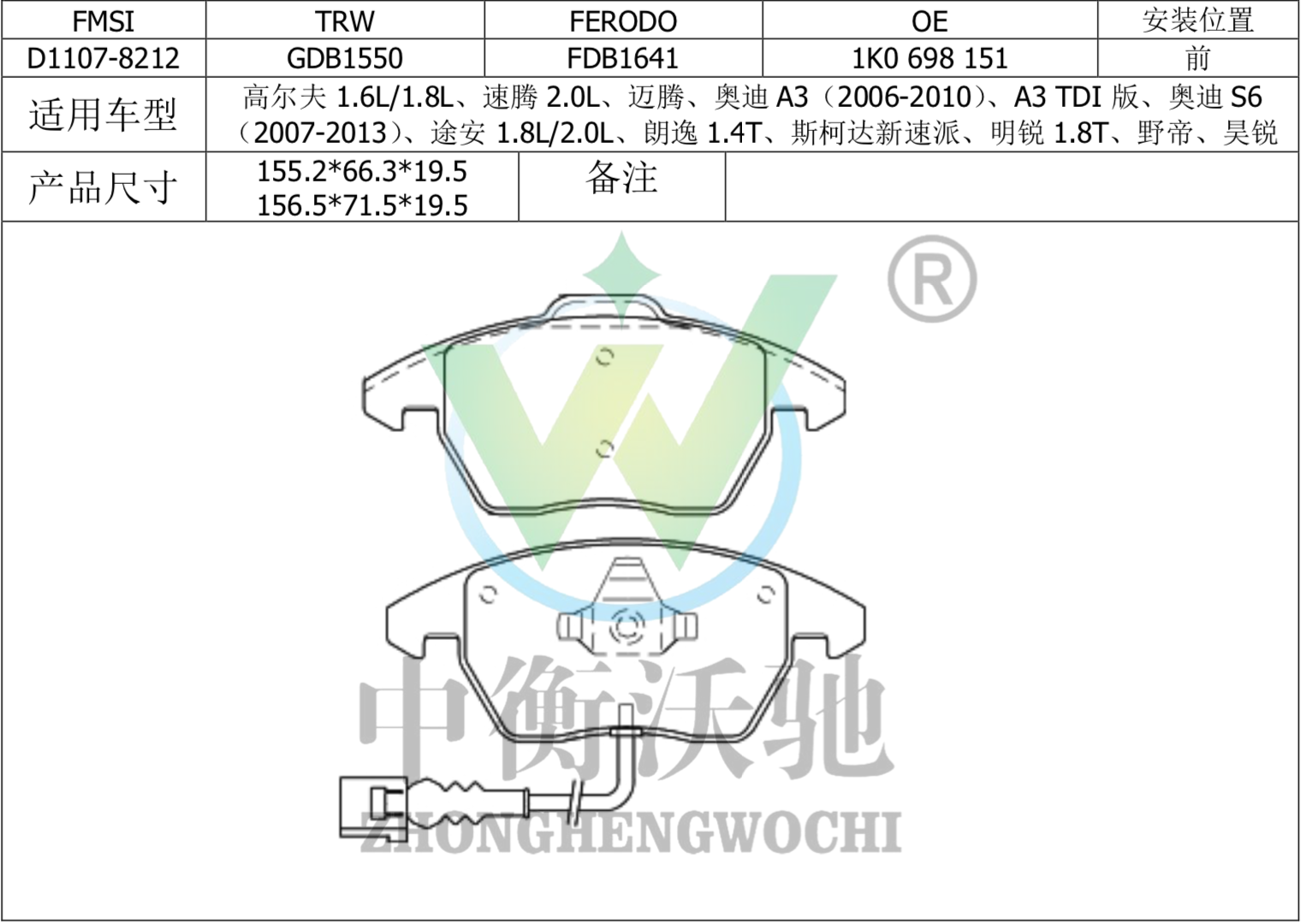 大众 朗逸 2019款 280TSI DSG舒适版 国VI(EA211-DJS) 中衡沃驰 ZHWC0002 前刹车片  