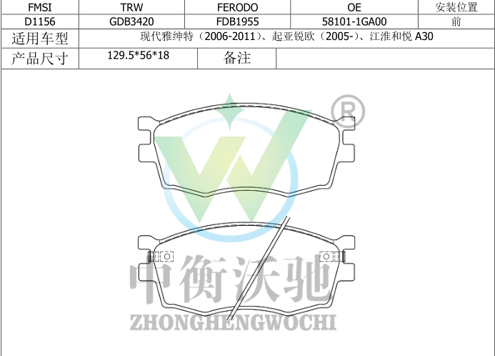 江淮 瑞风S7 2018款 运动版 1.5T 自动都市型 5座(HFC4GC1.6D) 中衡沃驰 ZHWC0171 前刹车片  