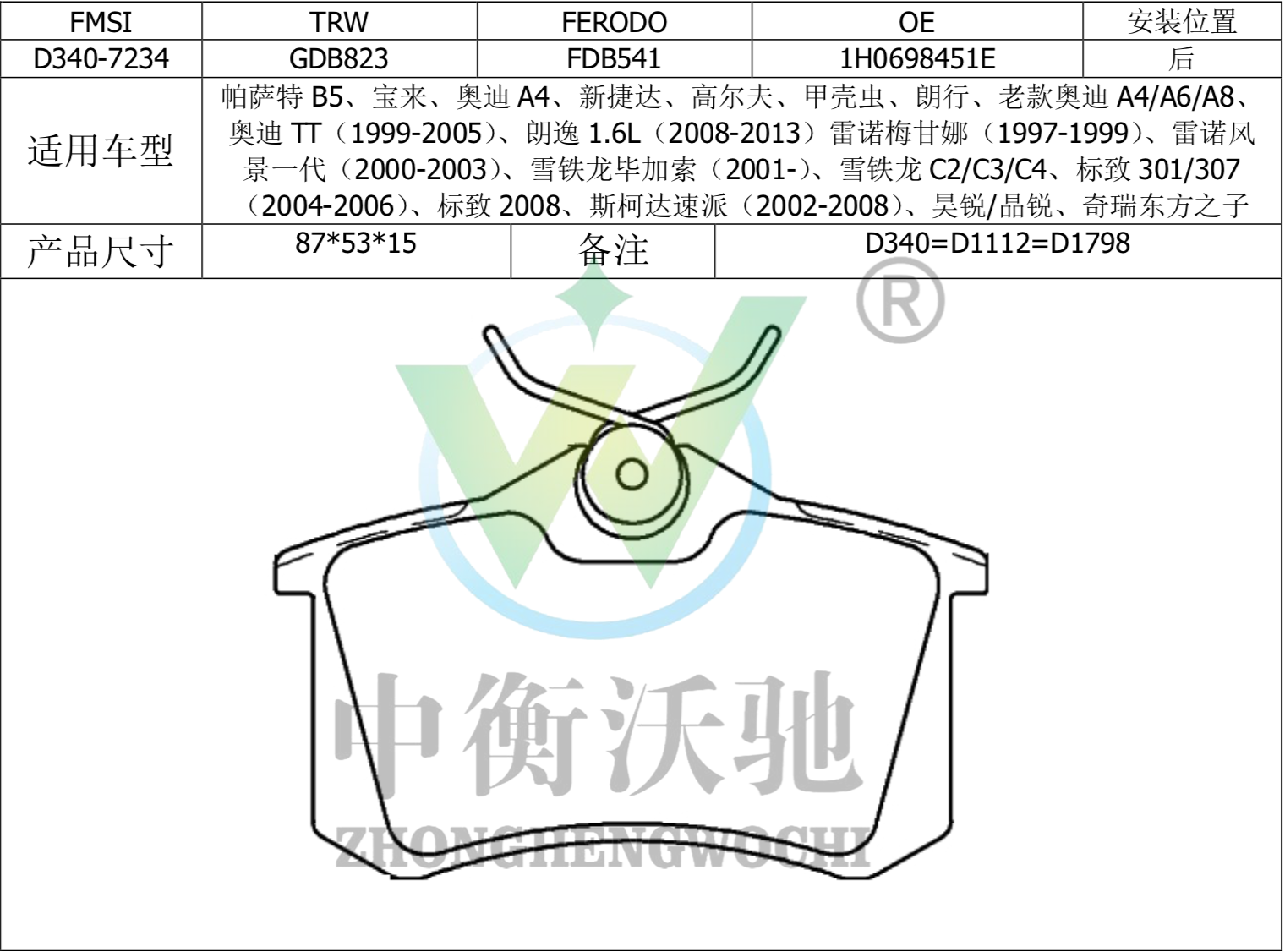 大众 朗逸 2019款 280TSI DSG舒适版 国VI(EA211-DJS) 中衡沃驰 ZHWC0005 后刹车片  