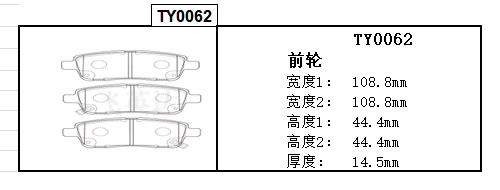 大乘汽车 G70s 2019款 2.0T 自动尊贵型(4G63S4T) 飞英达 TY0062 后刹车片 宽度:108.8;宽度1:108.8;高度:44.3;高度1:44.3;厚度:14.5;厚度1:14.5 