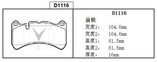 宾利 慕尚 2018款 6.8T 长轴距殿堂版 飞英达 D1116 前刹车片 宽度:164.5;宽度1:164.5;高度:81.5;高度1:81.5;厚度:16;厚度1:16 