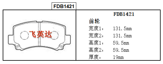长安凯程 长安之星7 2014款 1.4L基本型E14V 飞英达 FDB1421 前刹车片 宽度:106;宽度1:106;高度:49.6;高度1:49.6;厚度:15;厚度1:15 