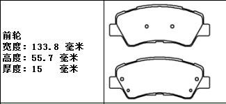 纳智捷 U5 SUV 2019款 1.6L CVT名士版(DFMA16) 安耐途 ANS-53003 前刹车片 宽度:133.8;高度:55.7;厚度:15 