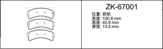 知豆 D1 2016款 标准型(电动机) 安耐途 ANS-67001 前刹车片 宽度:100.8;宽度1:100.8;高度:40.9;高度1:40.9;厚度:13.5;厚度1:13.5 
