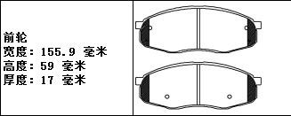 长安 CS55 2017款 1.5T 自动炫色型(JL476ZQCD) 安耐途 ANS-33012 前刹车片 宽度:155.9;宽度1:155.9;高度:59;高度1:59;厚度:17;厚度1:17 