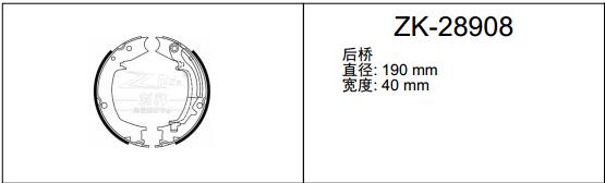 江淮 瑞风S2mini 2017款 1.3L 智炫版(HFC4GB1.3D) 安耐途 ANS-28908 驻车制动蹄片 宽度:40;直径:190 手刹