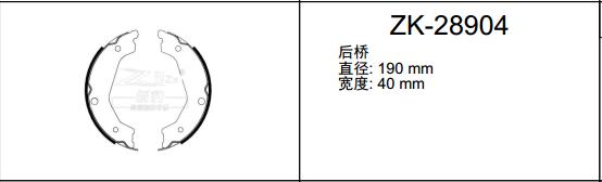 华泰 B11 2012款 基本型 安耐途 ANS-28904 驻车制动蹄片 宽度:40;直径:190 