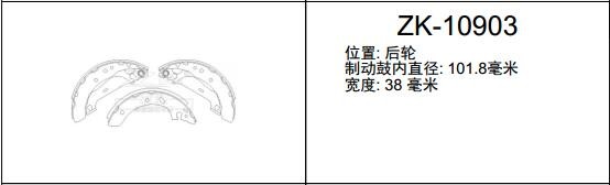 长安 悦翔V3 2015款 1.4L 手动幸福型 国IV(JL473Q1) 安耐途 ANS-10903 驻车制动蹄片 宽度:38;直径:101 