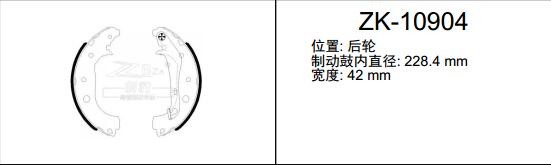 福特 领睿 2022款 EcoBoost 170 尊领型(4G15F6L) 安耐途 ANS-10904 驻车制动蹄片 宽度:42;直径:228.4 