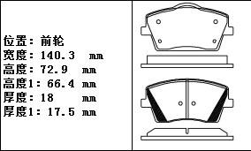 领克 领克01 2017款 2.0T 两驱纯Lite版(B4204T30) 安耐途 ANS-70001 前刹车片 宽度:140.3;宽度1:150.3;高度:72.9;高度1:66.4;厚度:18;厚度1:17.5 