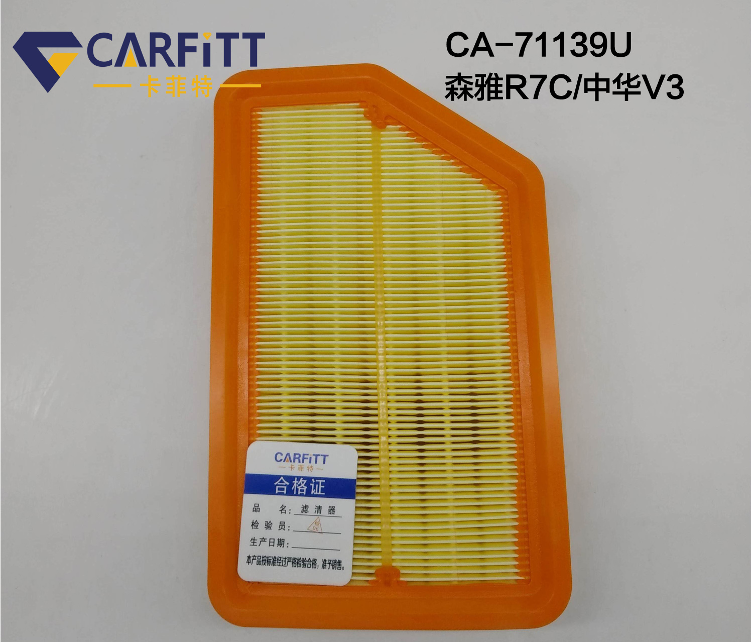 一汽 森雅R7 2017款 1.5T 手动豪华型(BM15T) 卡菲特 CA-71139 空气滤芯 长度:248;宽度:220;高度:55 