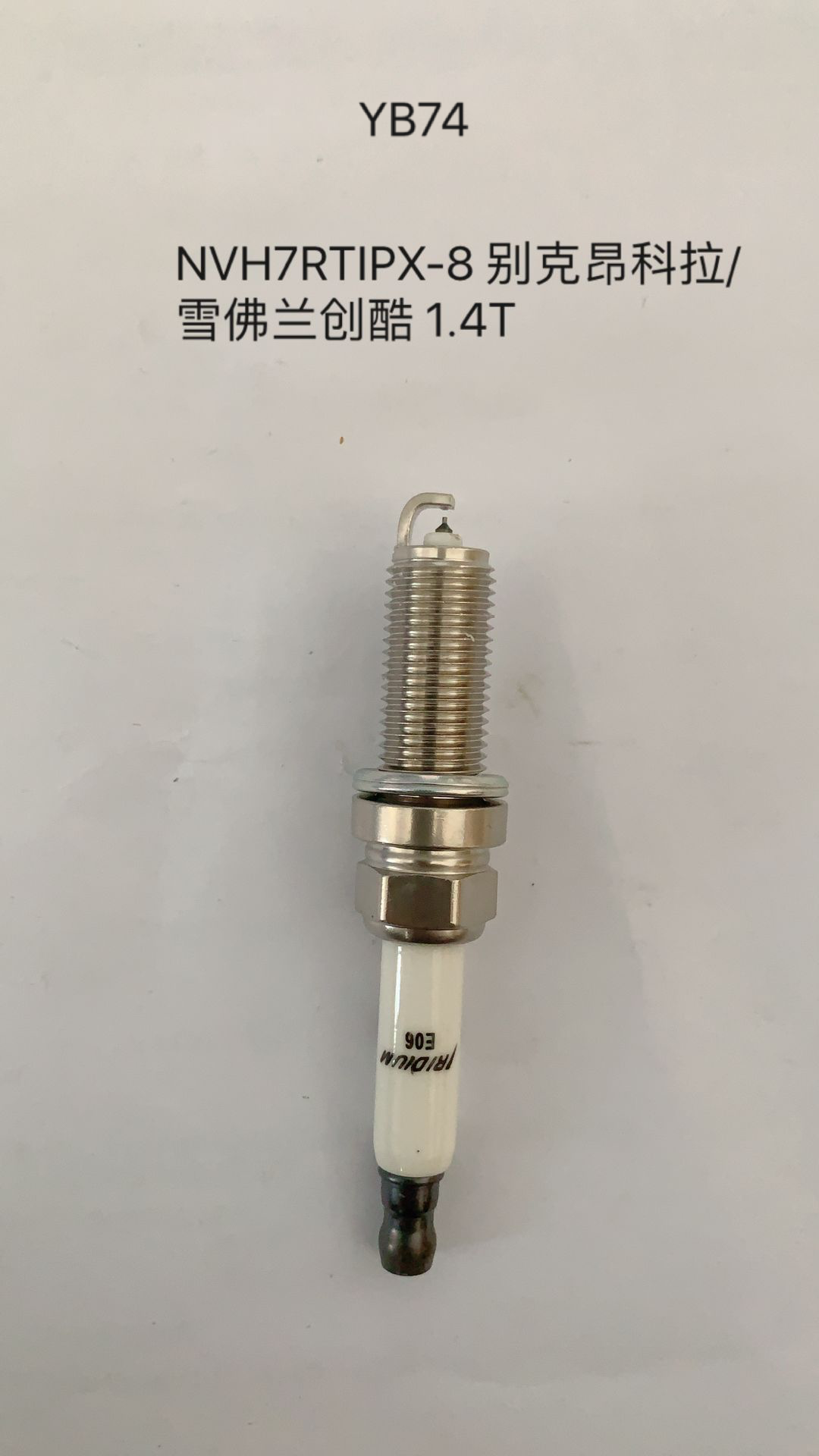 沃尔沃 V40 2018款 T3 智雅版(B4154T4) 火尊 NVH7RTIPX-8(M29)     YB74 火花塞 螺纹长度:26.5;螺纹直径:12;扳手尺寸:14;火花塞材质:铱铂金 昂科拉 创酷   1.4T 等等