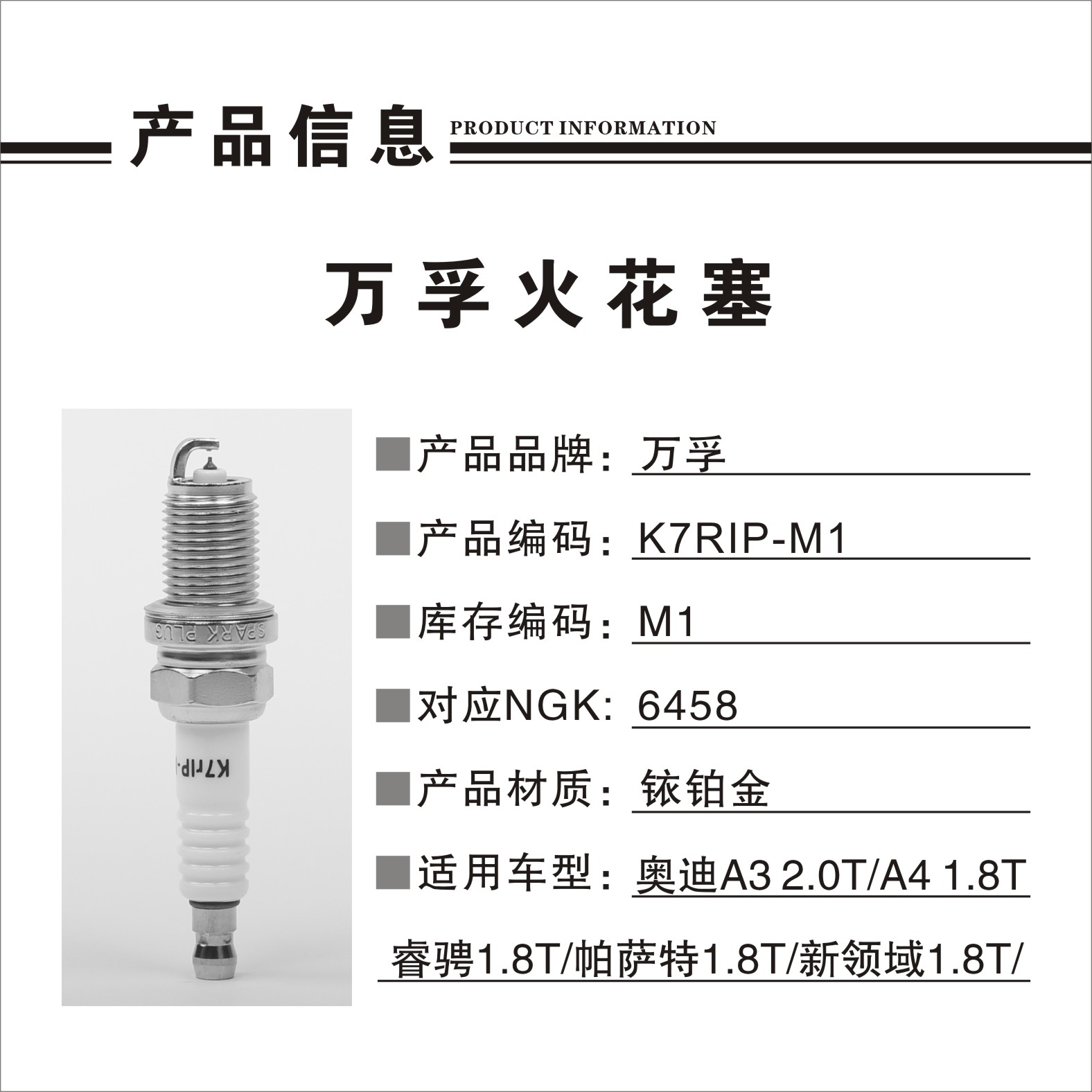 猎豹汽车 Mattu 2020款 1.6T DCT尊贵型(CE16) 万孚 K7RIP-M1 火花塞 螺纹长度:19;螺纹直径:14;扳手尺寸:16;火花塞材质:铱铂金 