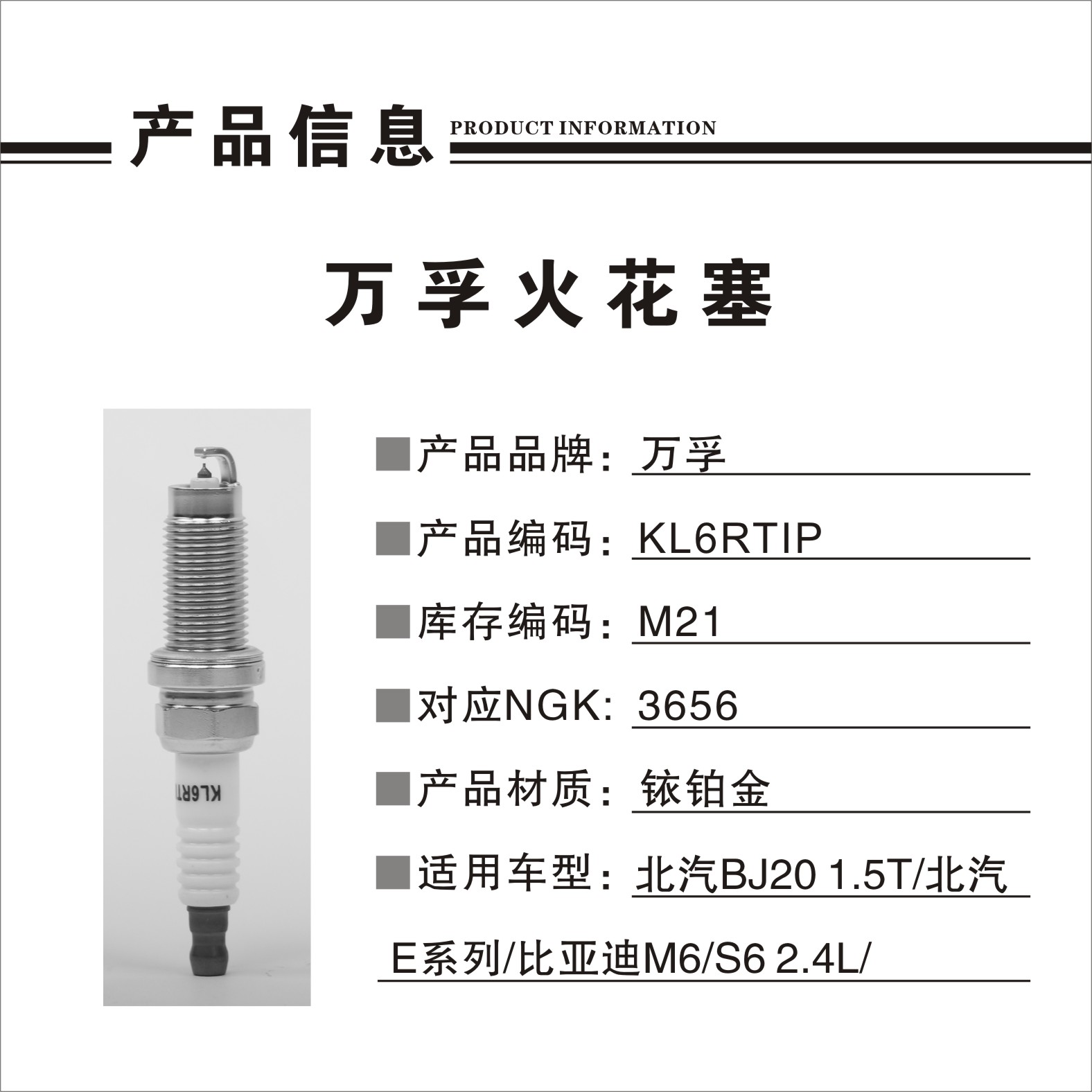猎豹汽车 Mattu 2020款 1.6T DCT尊贵型(CE16) 万孚 KL6RTIP(M21) 火花塞 螺纹长度:28.5;螺纹直径:14;扳手尺寸:16;火花塞材质:铱铂金 