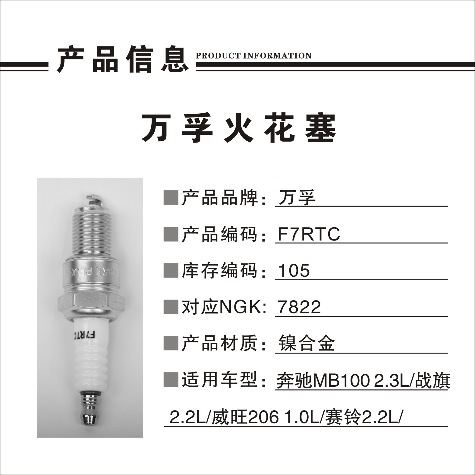 猎豹汽车 Mattu 2020款 1.6T DCT尊贵型(CE16) 万孚 F7RTC(105) 火花塞 螺纹长度:19;螺纹直径:14;扳手尺寸:20.6;火花塞材质:镍铜电阻 本型号建议1.6L以上使用铱金型号，点火效果更好！