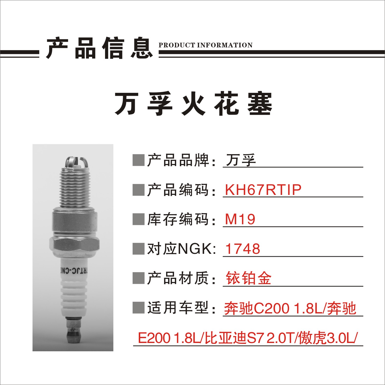 猎豹汽车 Mattu 2020款 1.6T DCT尊贵型(CE16) 万孚 KH67RTIP（M19） 火花塞 螺纹长度:26.5;螺纹直径:14;扳手尺寸:16;火花塞材质:铱铂金 