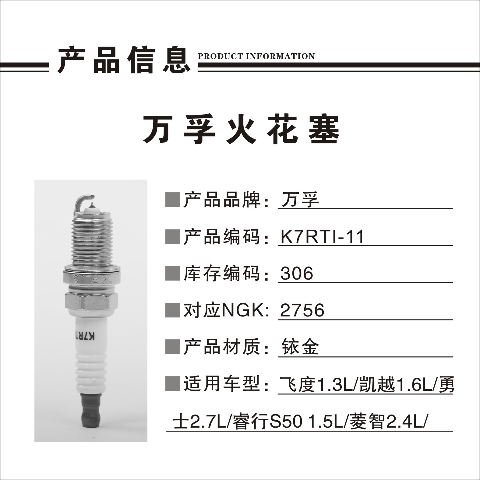 猎豹汽车 Mattu 2020款 1.6T DCT尊贵型(CE16) 万孚 K7RTI-11(306) 火花塞 螺纹长度:19;螺纹直径:14;扳手尺寸:16;火花塞材质:铱金 