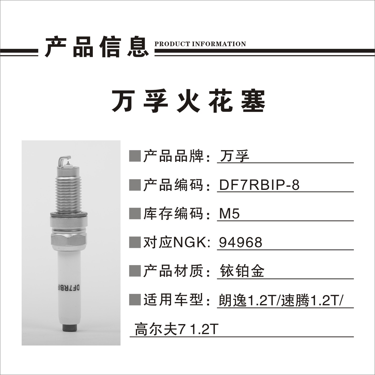 大众 朗逸 2019款 280TSI DSG舒适版 国VI(EA211-DJS) 万孚 DF7RBIP-8(M5) 火花塞 螺纹长度:21.5;螺纹直径:12;扳手尺寸:16;火花塞材质:铱铂金 