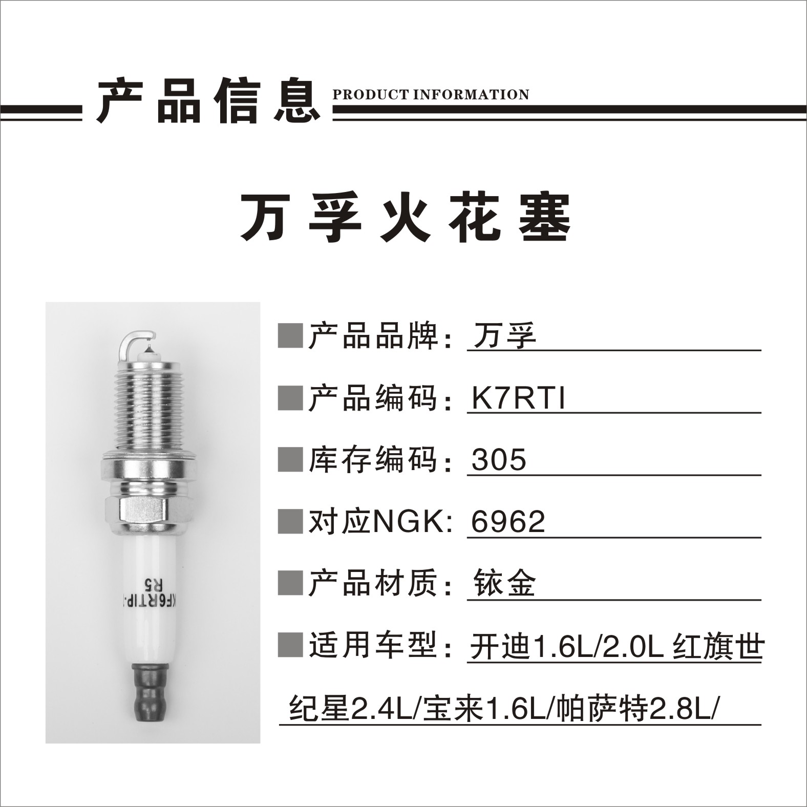 猎豹汽车 Mattu 2020款 1.6T DCT尊贵型(CE16) 万孚 K7RTI(305) 火花塞 螺纹长度:19;螺纹直径:14;扳手尺寸:16;火花塞材质:铱金 