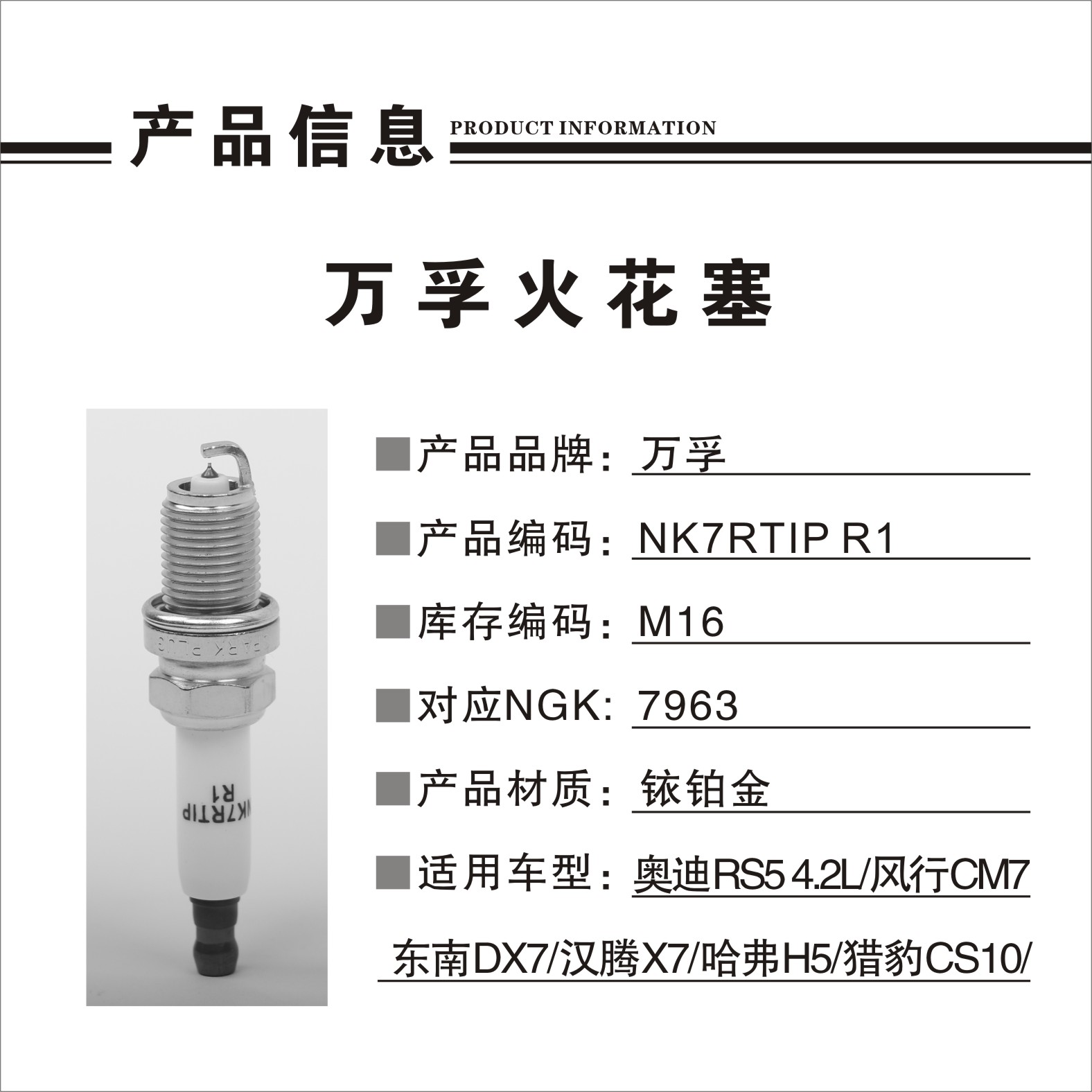 猎豹汽车 Mattu 2020款 1.6T DCT尊贵型(CE16) 万孚 NK7RTIPX R1(M16) 火花塞 螺纹长度:19;螺纹直径:14;扳手尺寸:16;火花塞材质:铱铂金 