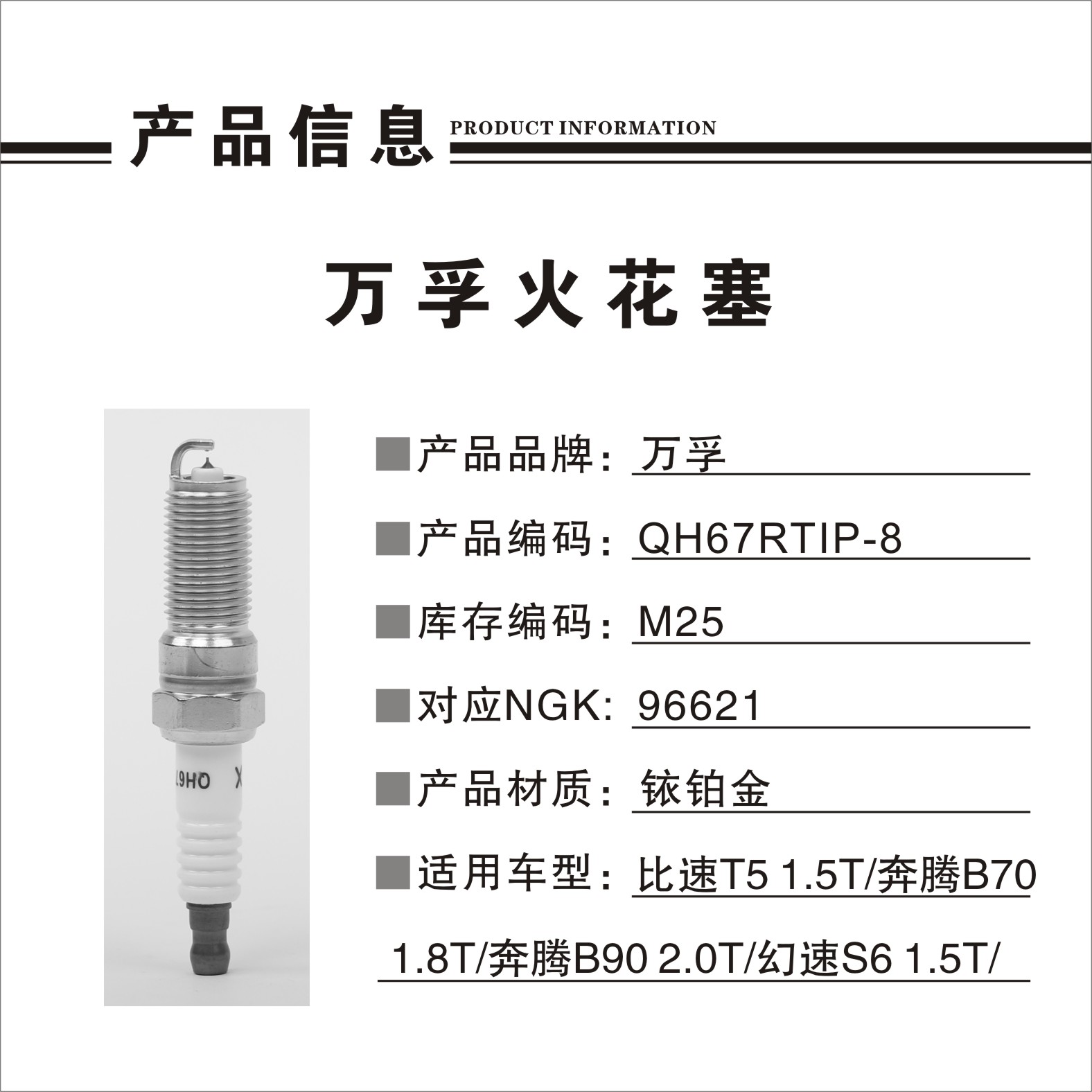 林肯 Z 2022款 i享 尊享版(CAF488WQC) 万孚 QH67RTIP-8(M25) 火花塞 螺纹长度:25;螺纹直径:14;扳手尺寸:16;火花塞材质:铱铂金 
