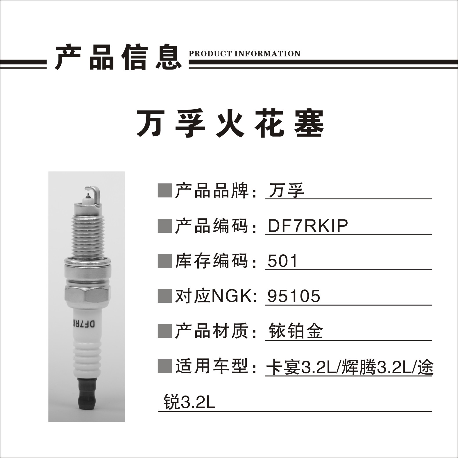 大众 朗逸 2019款 280TSI DSG舒适版 国VI(EA211-DJS) 万孚 DF7RKIP(501) 火花塞 螺纹长度:21.5;螺纹直径:12;扳手尺寸:16;火花塞材质:铱铂金 