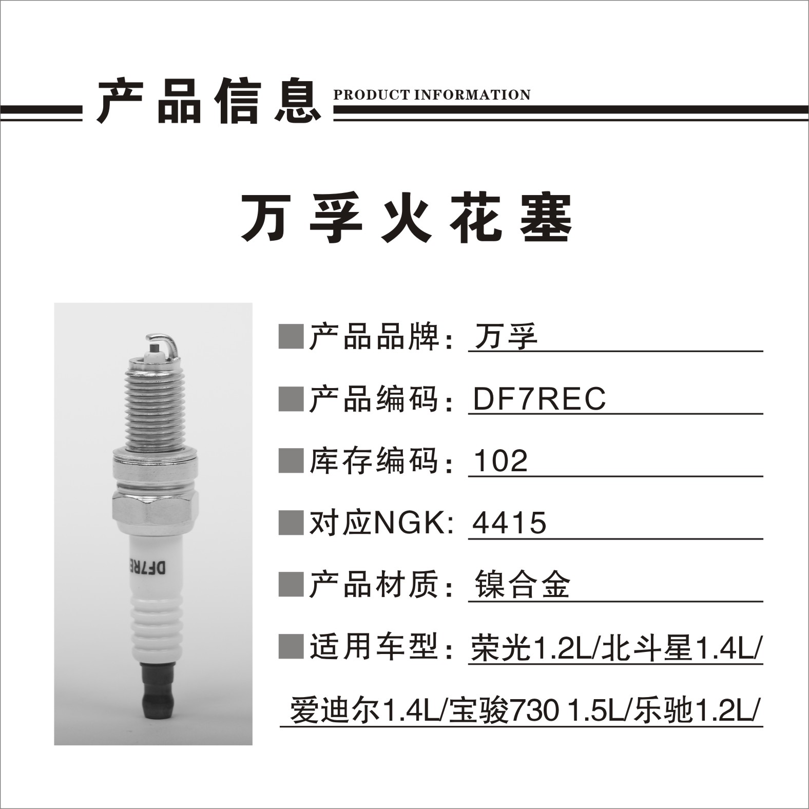 大众 朗逸 2019款 280TSI DSG舒适版 国VI(EA211-DJS) 万孚 DF7REC(102) 火花塞 螺纹长度:19;螺纹直径:12;扳手尺寸:16;火花塞材质:镍铜电阻 