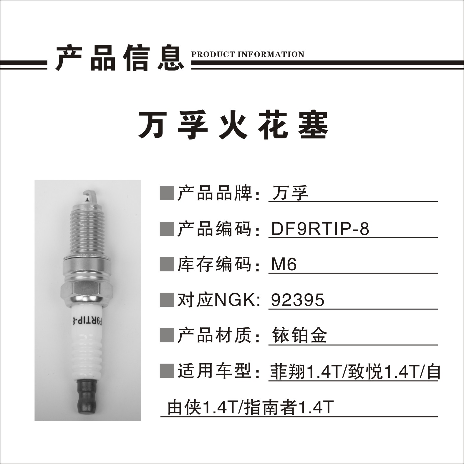 大众 朗逸 2019款 280TSI DSG舒适版 国VI(EA211-DJS) 万孚 DF9RTIP-8（M6） 火花塞 螺纹长度:19;螺纹直径:12;扳手尺寸:16;火花塞材质:铱铂金 