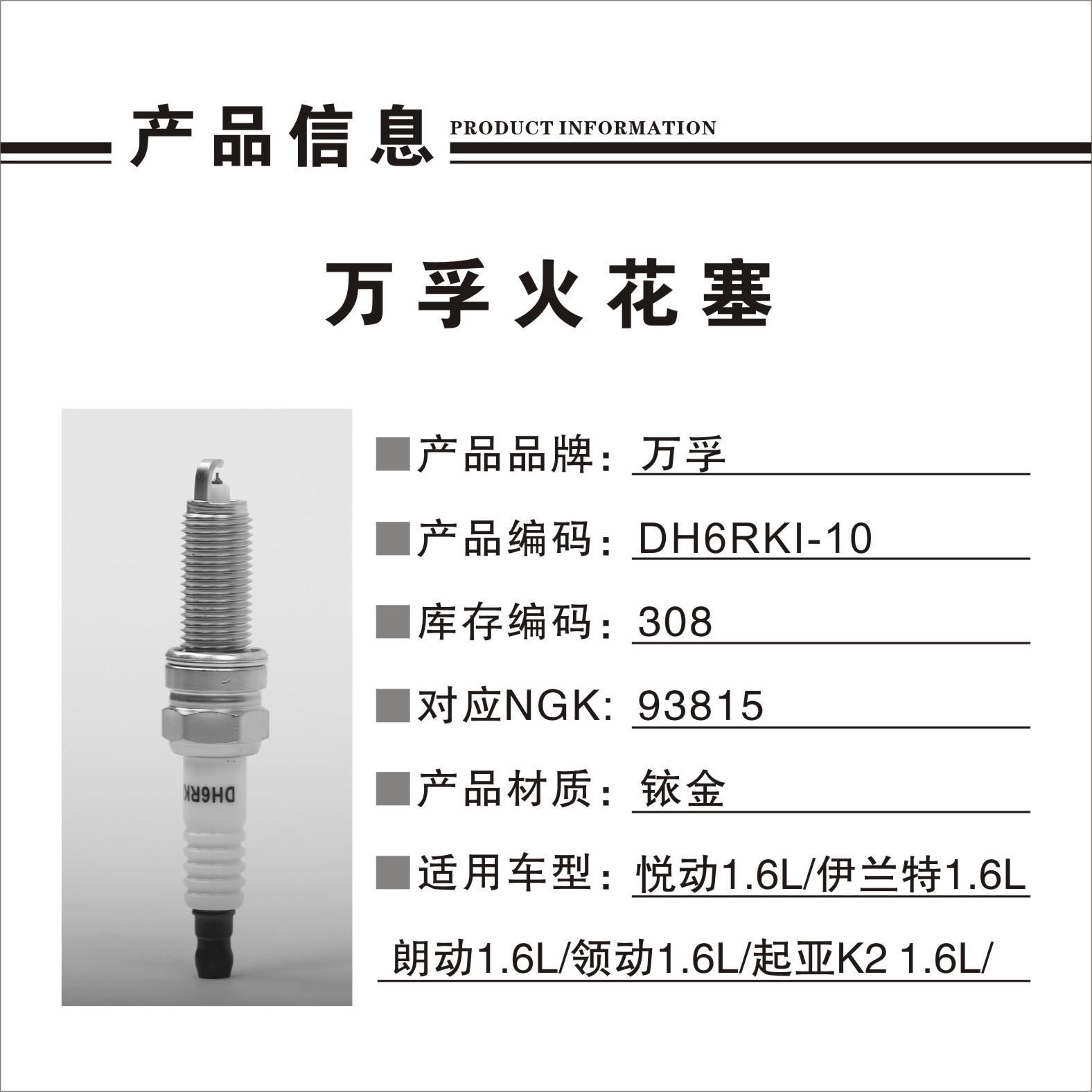 大众 朗逸 2019款 280TSI DSG舒适版 国VI(EA211-DJS) 万孚 DH6RKI-10(308) 火花塞 螺纹长度:26.5;螺纹直径:12;扳手尺寸:16;火花塞材质:铱金 