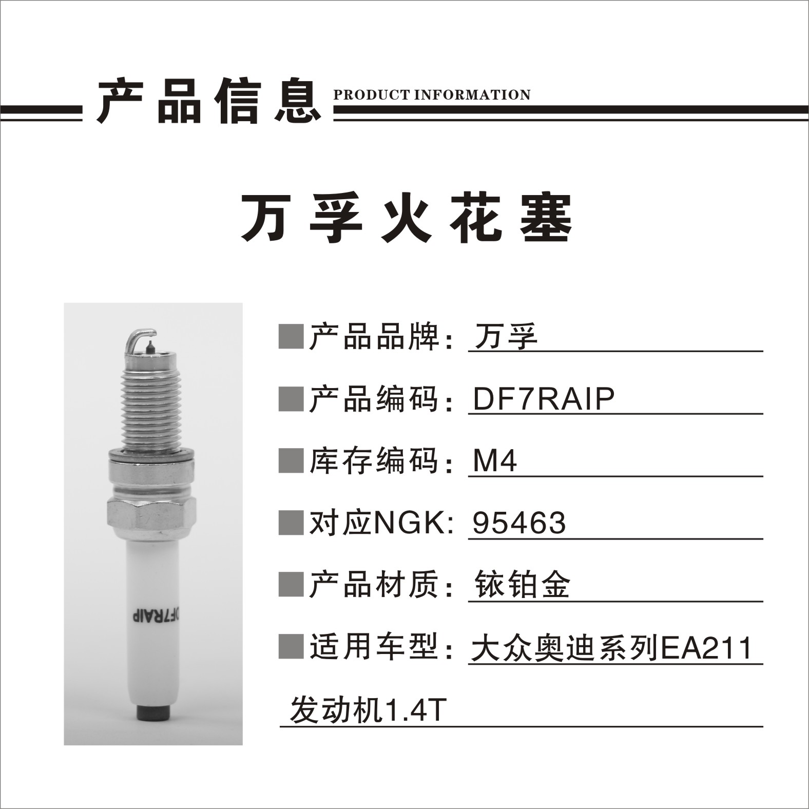 大众 朗逸 2019款 280TSI DSG舒适版 国VI(EA211-DJS) 万孚 DF7RAIP(M4) 火花塞 螺纹长度:20.5;螺纹直径:12;扳手尺寸:16;火花塞材质:铱铂金 