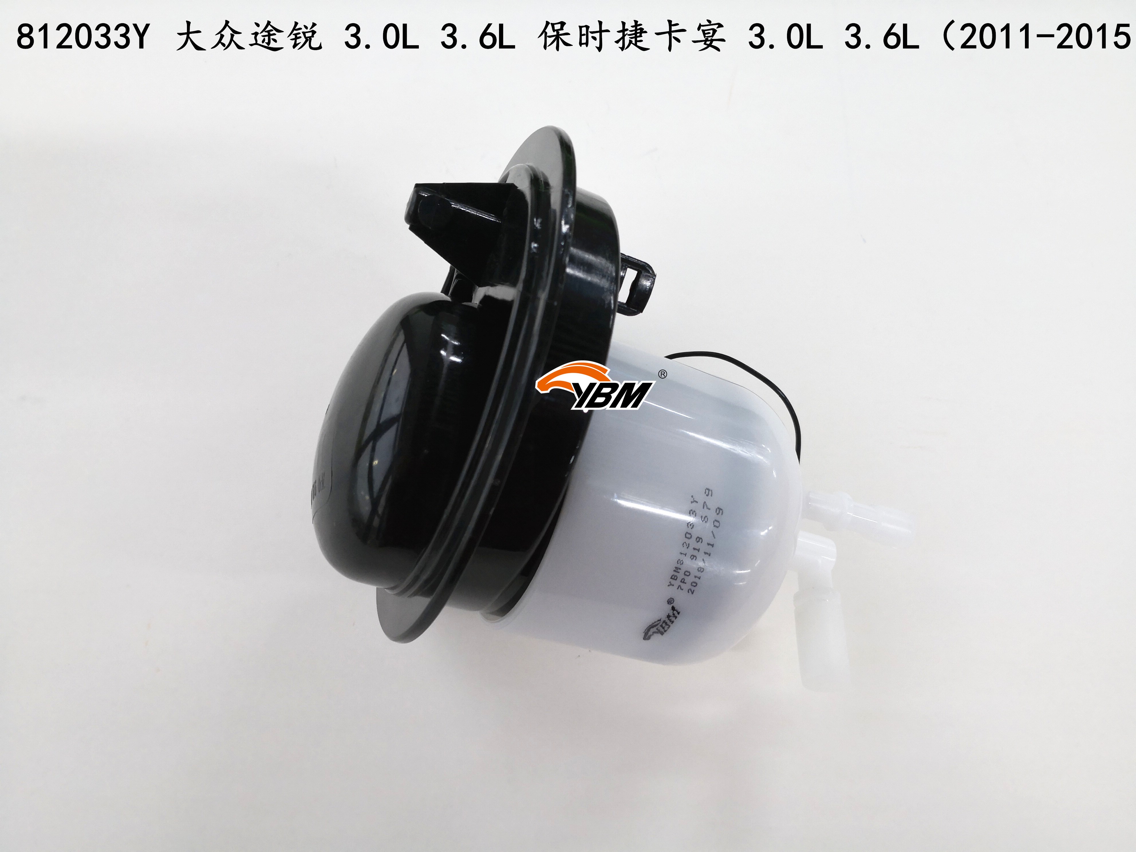 大众 途锐 2015款 3.0TSI R-Line 豪华型(CJT) 意奔玛 YBM812033Y 燃油滤  