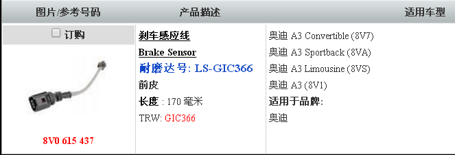 斯柯达 VISION S 2016款 Concept lamda LS-GIC366 刹车片感应线 报警接触长度[mm]:170 