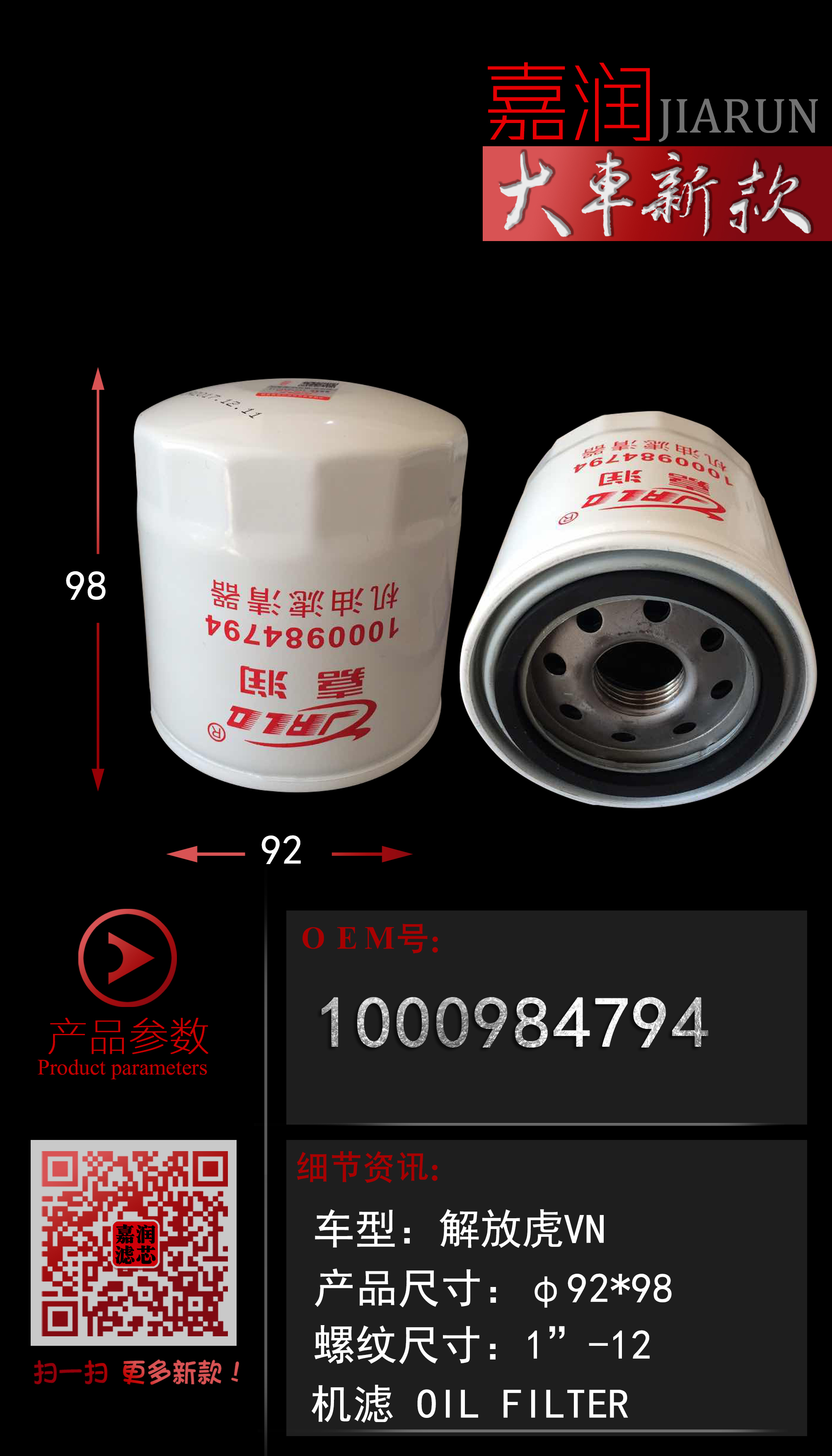 宾利 慕尚 2014款 6.8T 四季臻藏版(CKB) 嘉润 JR6110243 机滤 高度:98;外径:92;螺纹尺寸:1"-12 