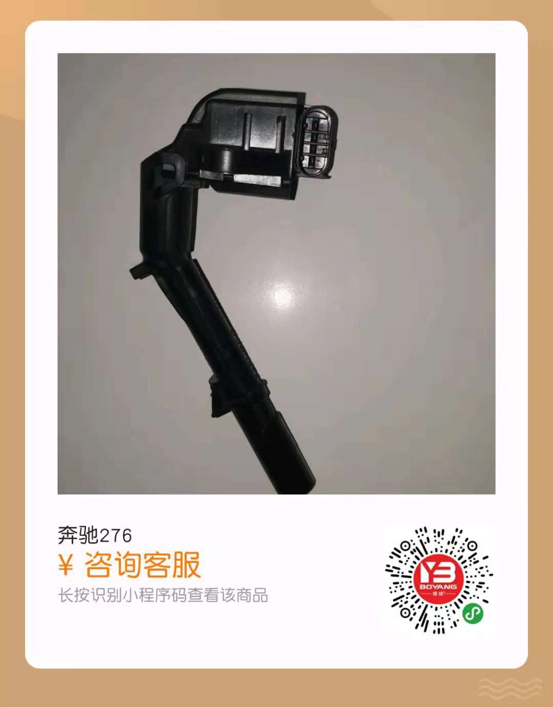 卡升 V-Class 2021款 V 260 L 高顶盛澜(274920) 博扬 BY1-BC1017/14017 点火线圈  