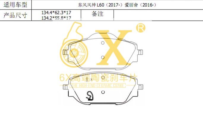东风风神 东风风神L60 2015款 1.6L 手动新享型(NFP) 6X YK-21005 前刹车片 宽度:134;高度:56.8;厚度:17 