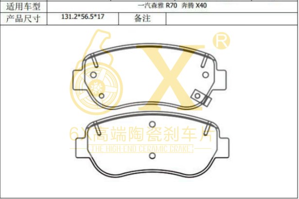 一汽 森雅R7 2016款 1.6L 手动尊贵型(CA4GB16) 6X YK-26005 前刹车片 宽度:131.2;高度:56.5;厚度:16.7 