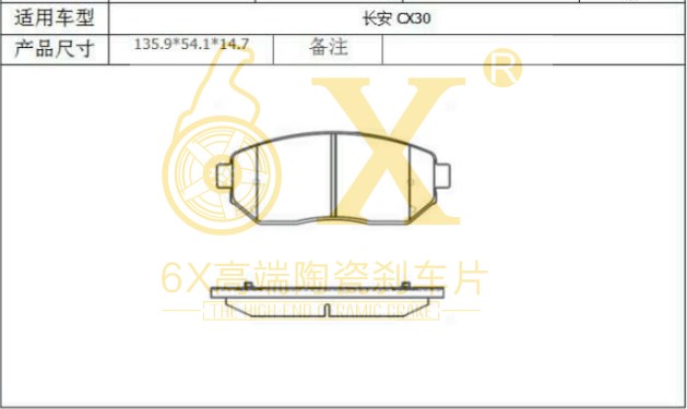 长安 CX30 2011款 三厢 2.0L 自动旗舰版(JL486Q2) 6X YK-30005 前刹车片 宽度:135.8;高度:54.3;厚度:17.5 
